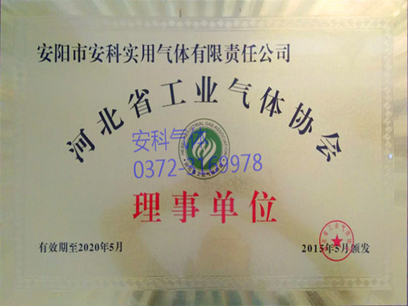 河北省工业气体协会理事单位