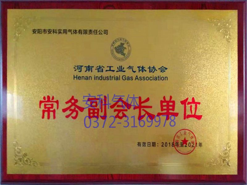 河南省工业气体协会常务副会长单位